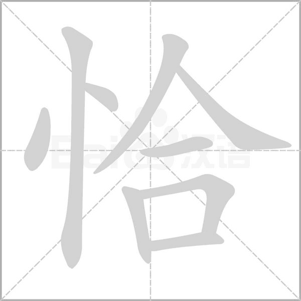 恰字笔顺动画