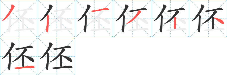 伾字笔顺写法
