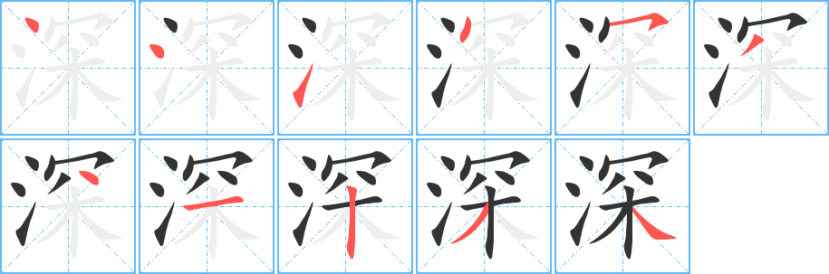 深字笔顺写法