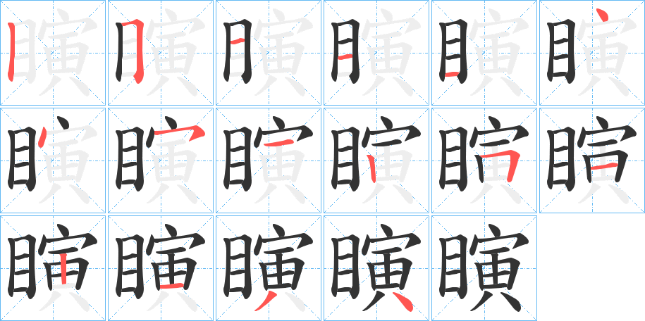 瞚字笔顺写法