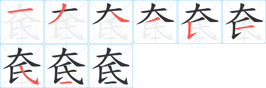 奃字笔顺写法