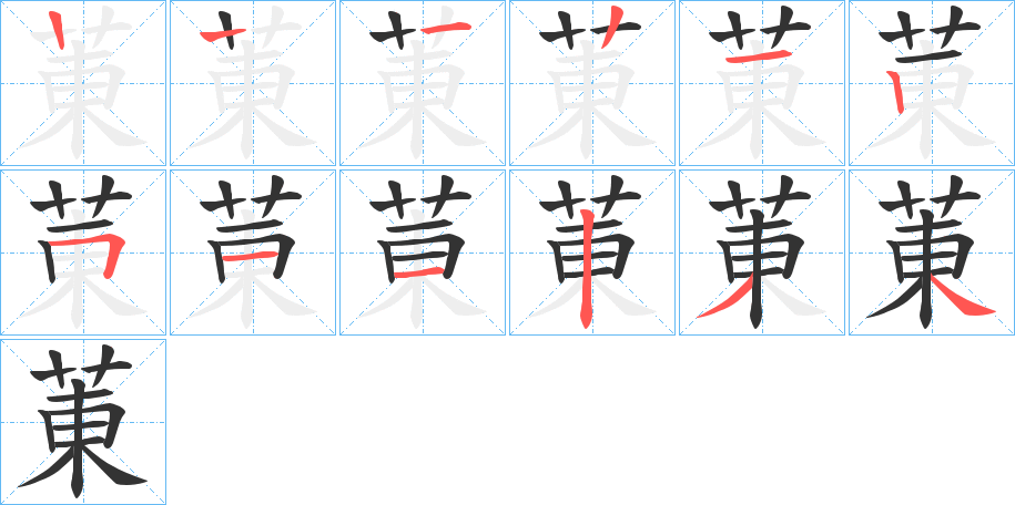 菄字笔顺写法