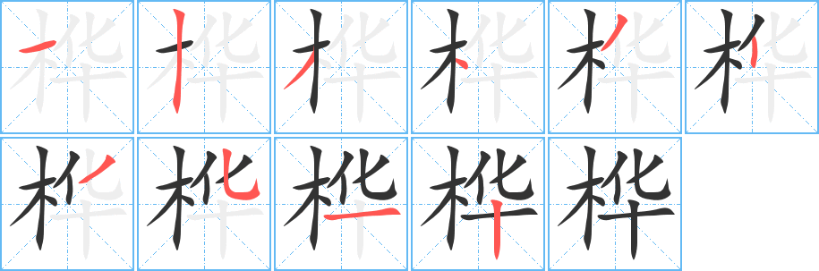 桦字笔顺写法