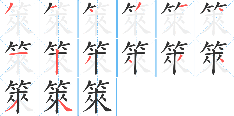 箂字笔顺写法