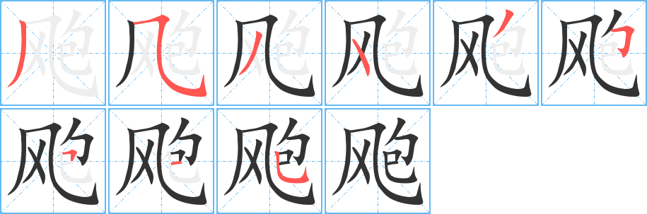 飑字笔顺写法