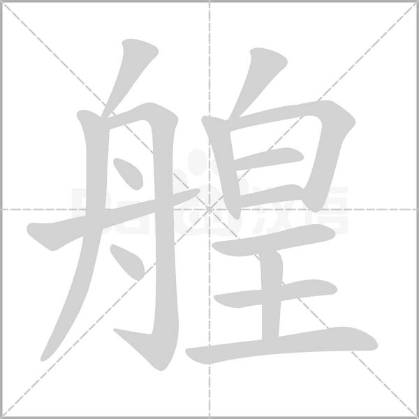 艎字笔顺动画
