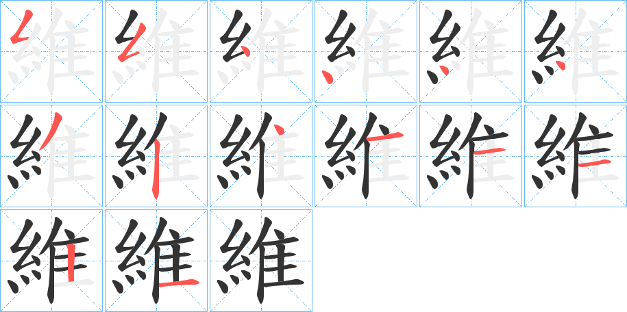 維字笔顺写法