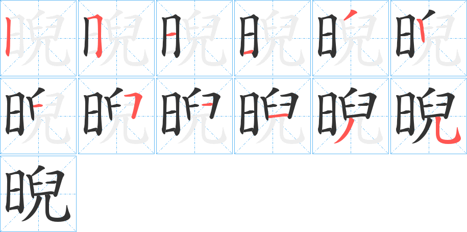 晲字笔顺写法