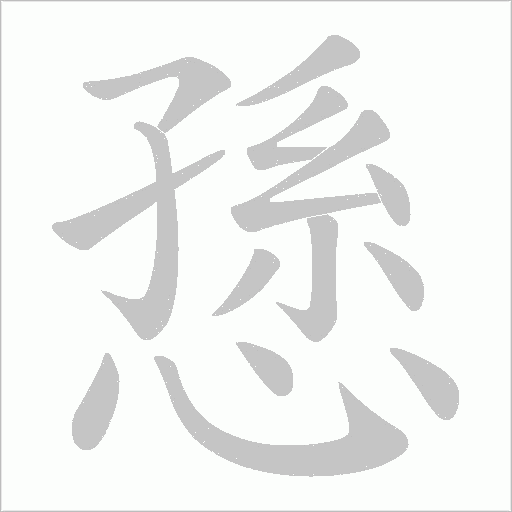 愻字笔顺动画