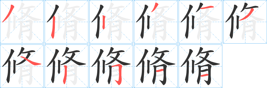 脩字笔顺写法