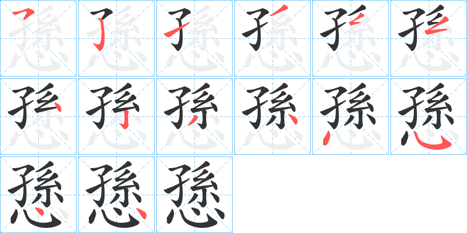 愻字笔顺写法