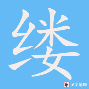 缕字笔顺动画