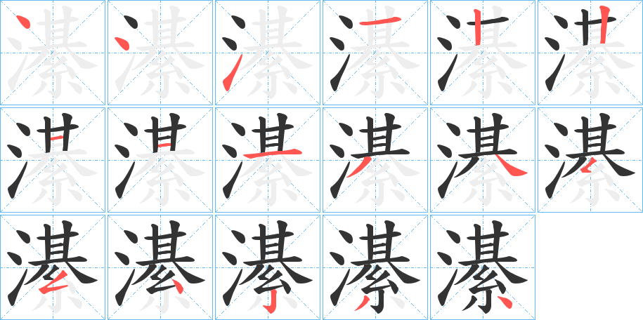 濝字笔顺写法