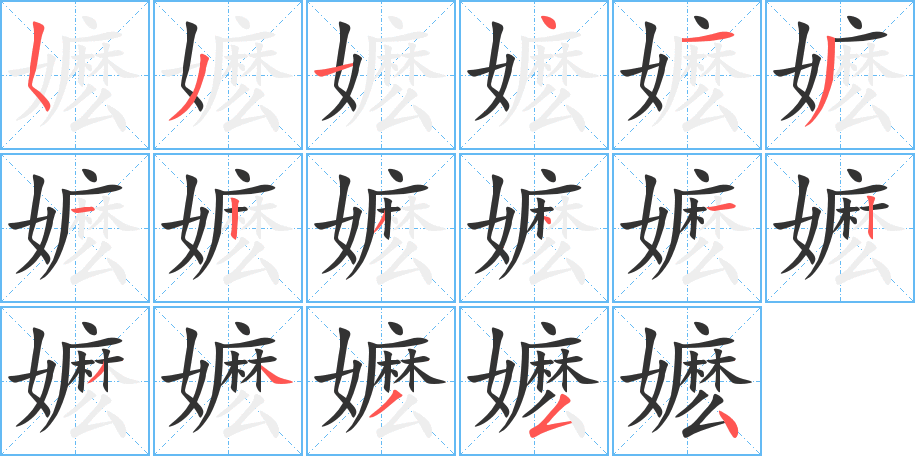 嬷字笔顺写法
