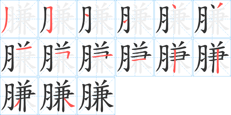 膁字笔顺写法