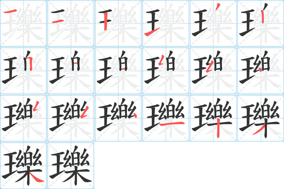 瓅字笔顺写法
