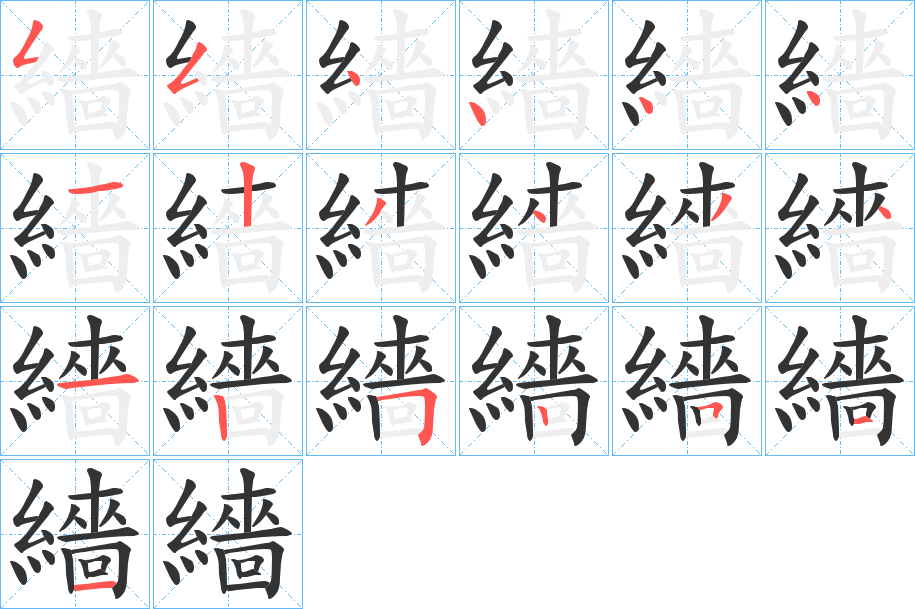 繬字笔顺写法