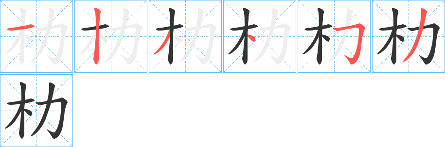 朸字笔顺写法