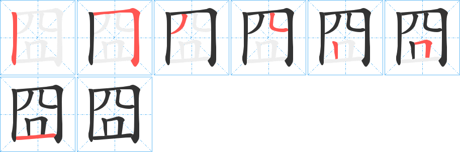 囧字笔顺写法