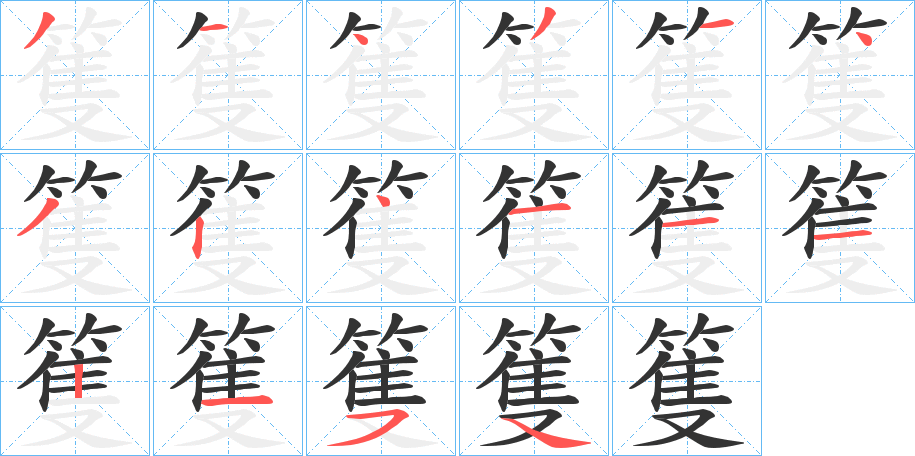 篗字笔顺写法