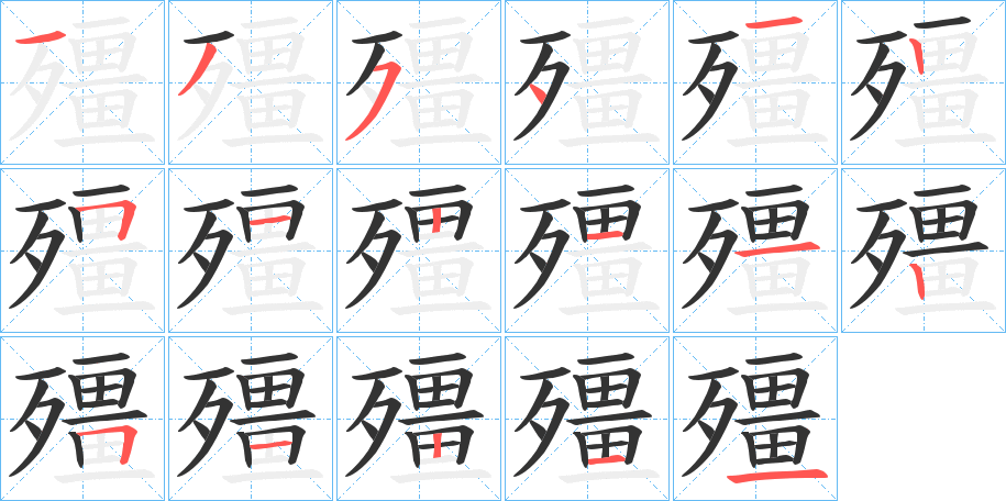 殭字笔顺写法