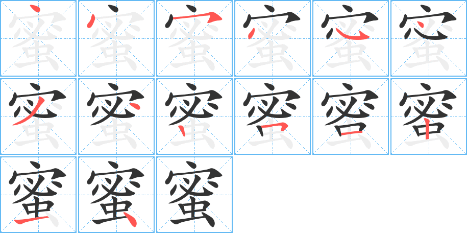 蜜字笔顺写法