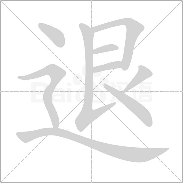 退字笔顺动画
