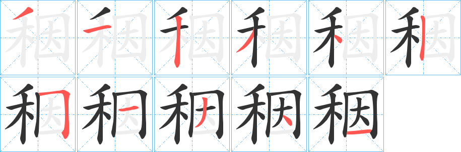 秵字笔顺写法