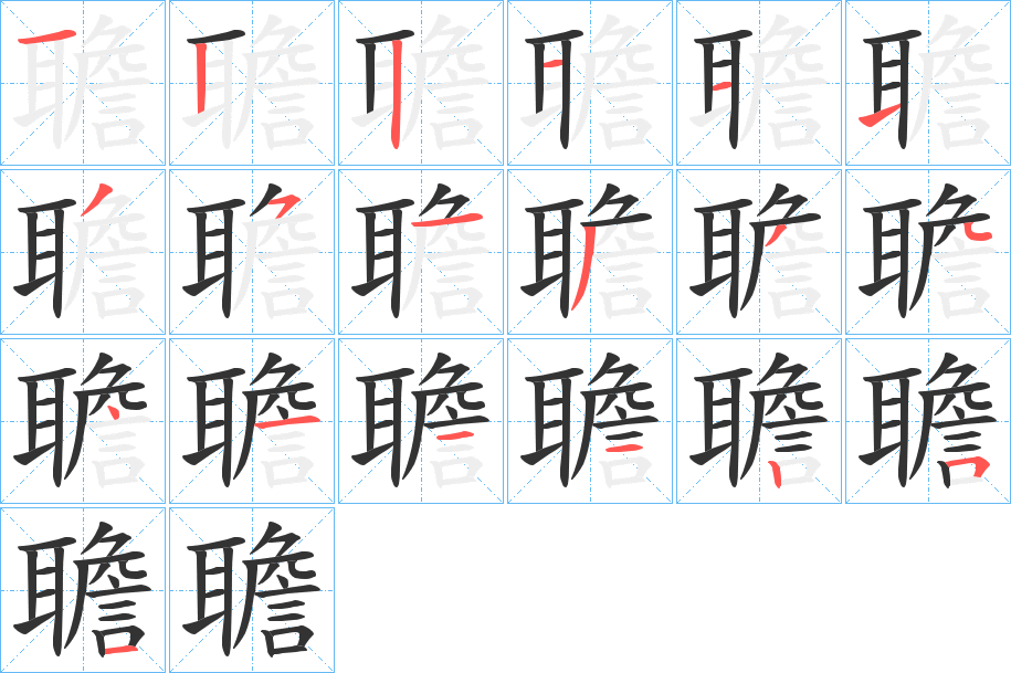 聸字笔顺写法