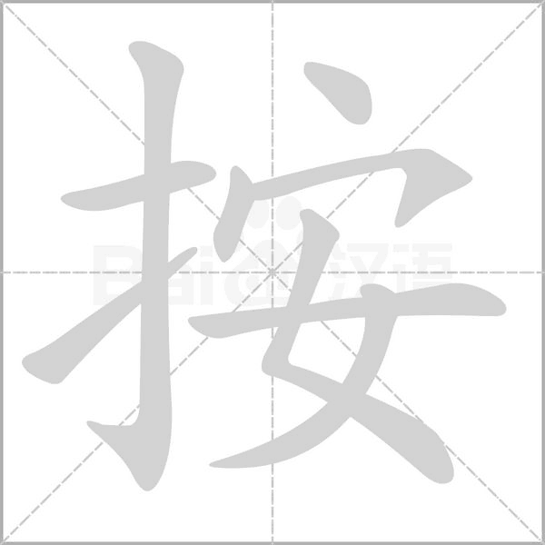 按字笔顺动画