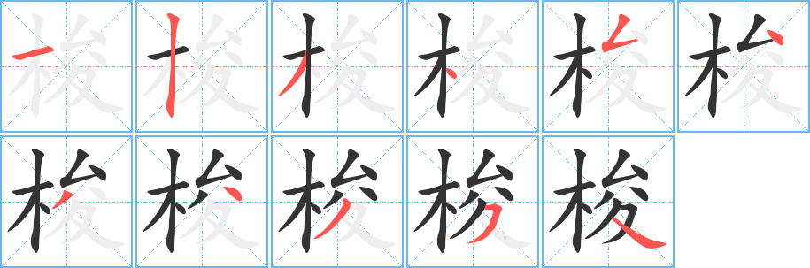 梭字笔顺写法