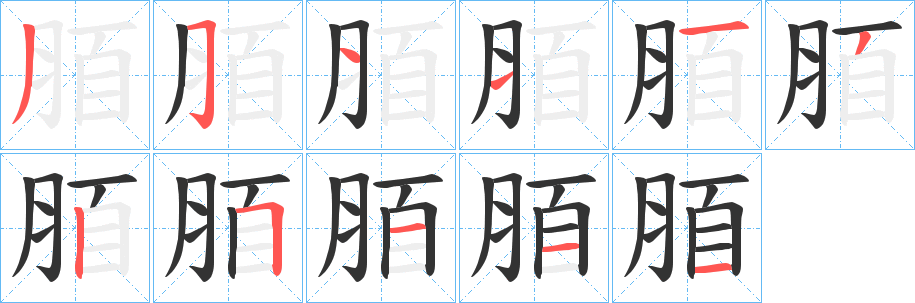 脜字笔顺写法