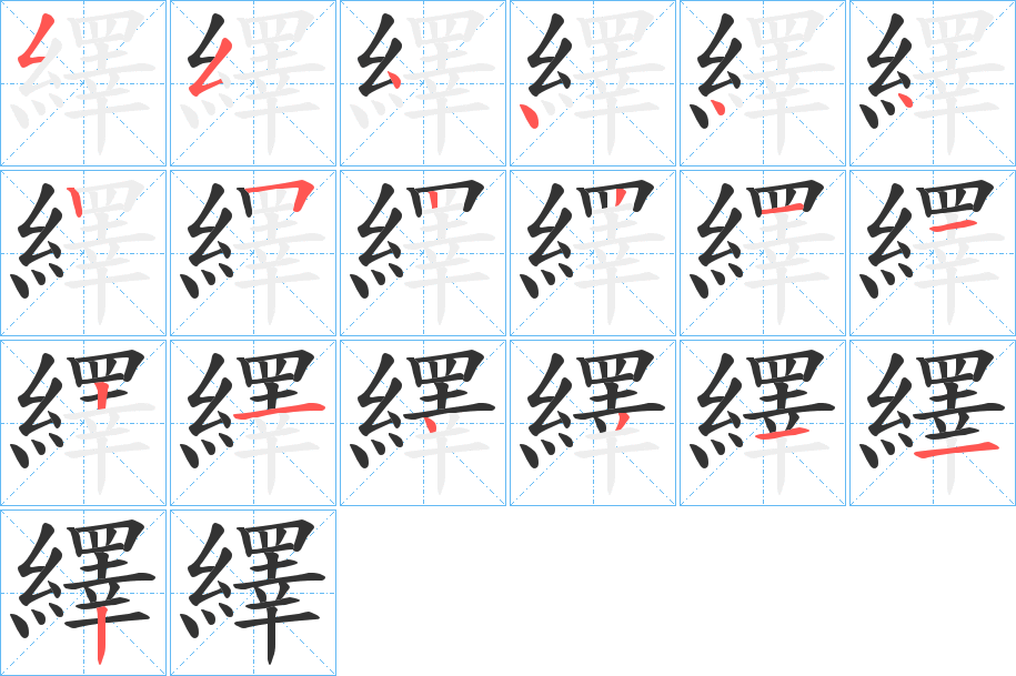 繹字笔顺写法