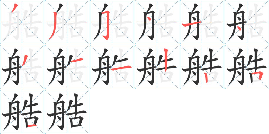 艁字笔顺写法