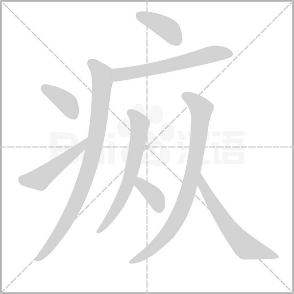疭字笔顺动画