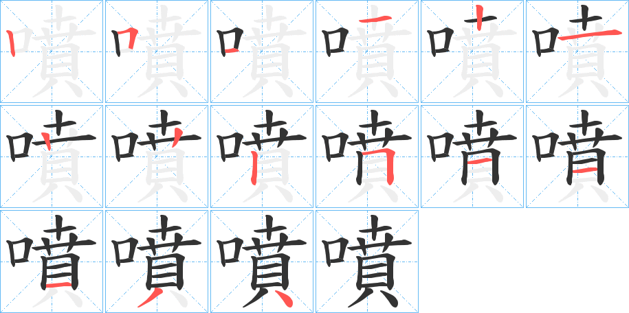 噴字笔顺写法