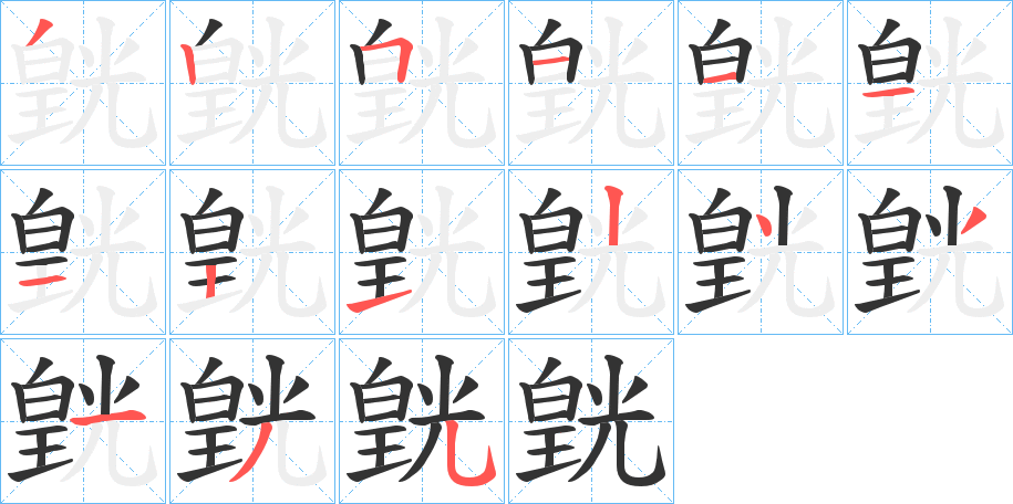 皝字笔顺写法