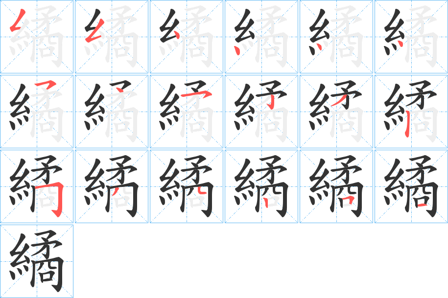 繘字笔顺写法