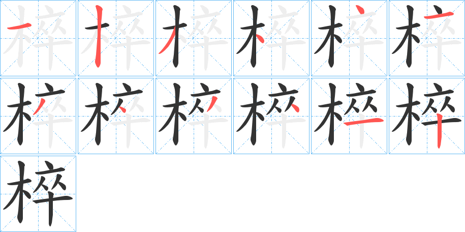 椊字笔顺写法