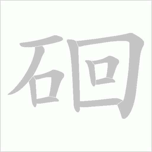硘字笔顺动画