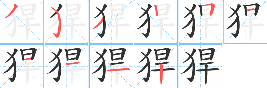 猂字笔顺写法