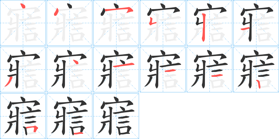 寣字笔顺写法