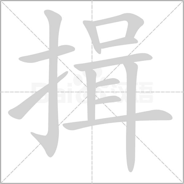 揖字笔顺动画