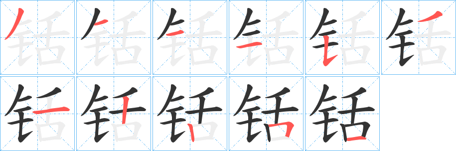 铦字笔顺写法