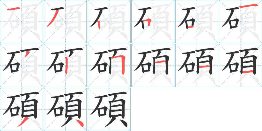 碩字笔顺写法