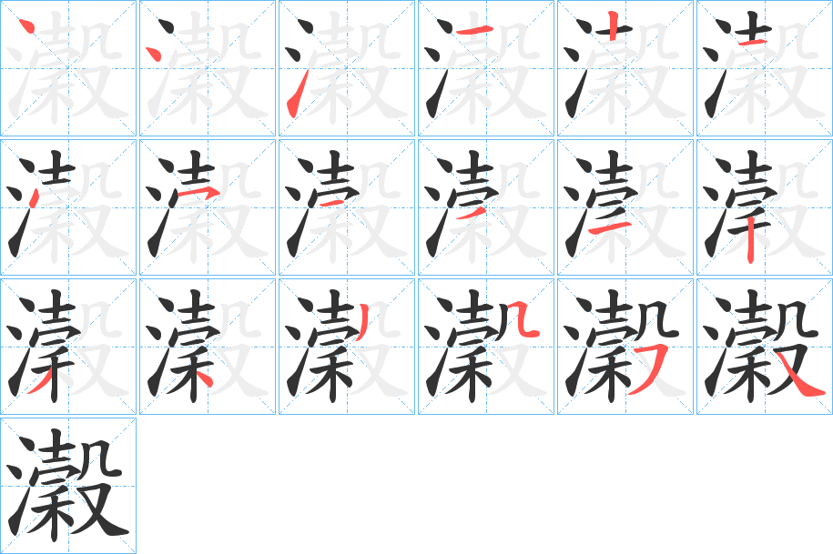 瀔字笔顺写法