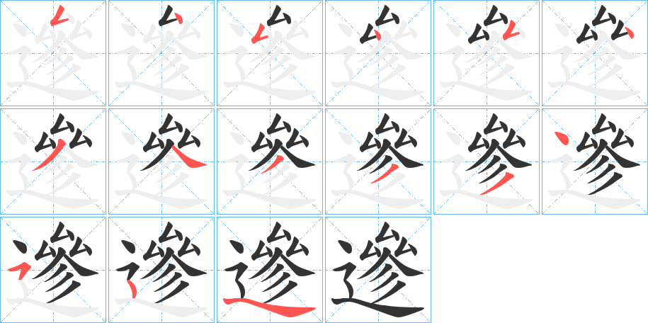 遪字笔顺写法
