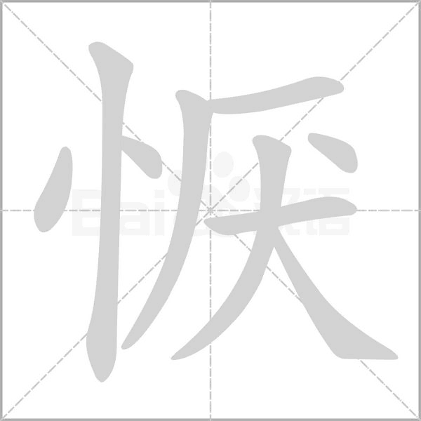 恹字笔顺动画