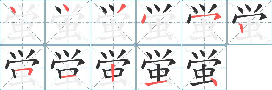 蛍字笔顺写法