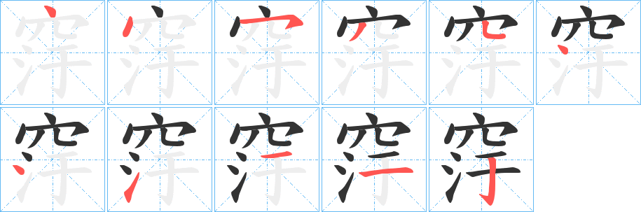 窏字笔顺写法